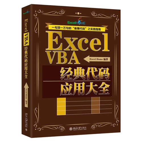 【正版包邮】ExcelVBA经典代码应用大全 9787301300954  北京大学出版社