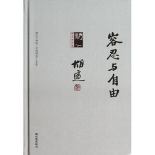 9787514607529 胡适演讲集 中国画报 容忍与自由 正版