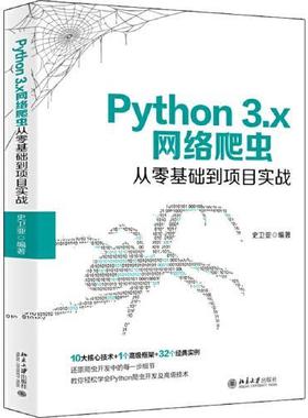 正版 Python3.x网络爬虫从零基础到项目实战 9787301312827 北京大学出版社