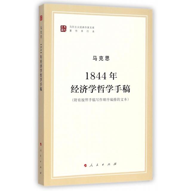 正版 马列主义经典作家文库:1844年经济学哲学手稿 9787010130033 人民
