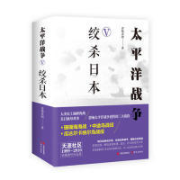 正版 太平洋战争绞杀日本 9787514368444 现代