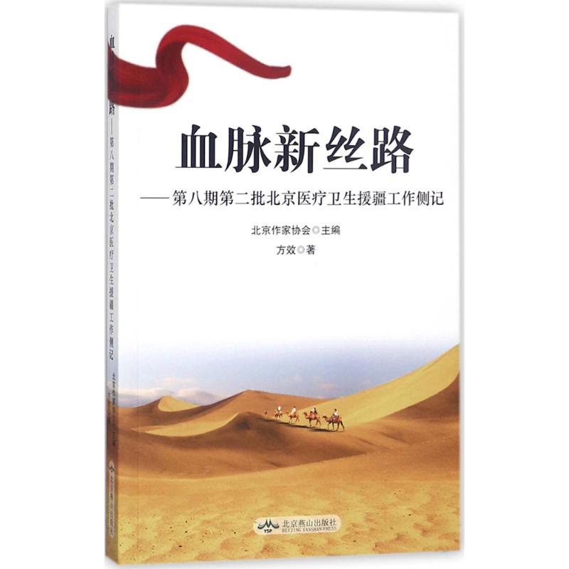 【正版】血脉新丝路第八期第二批北京医疗卫生援疆工作侧记 9787540250751 北京燕山出版社