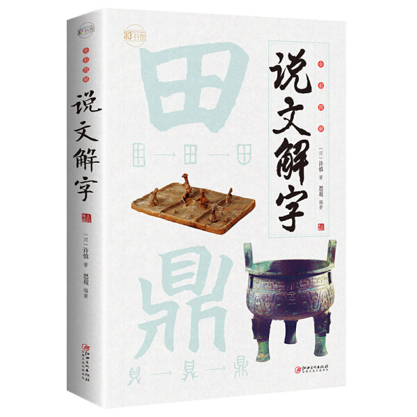 （正版包邮）全彩图解说文解字 9787548068501 许慎 思履怎么看?