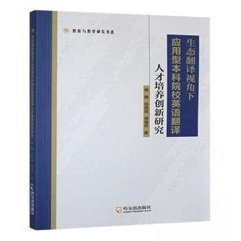 【正版包邮】生态翻译视角下应用型院校英语翻译人才培养创新研究 9787548482420  哈尔滨