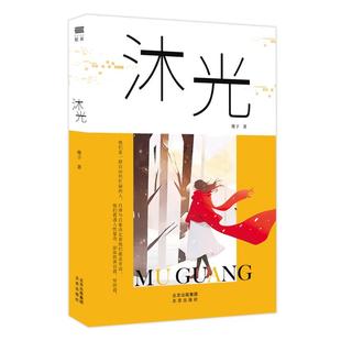 北京 9787200184068 正版 沐光