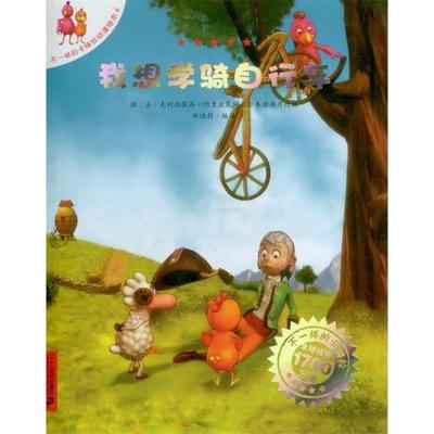【正版】不一样的卡梅拉第二季我想学骑自行车 9787539182391 二十一世纪出版社