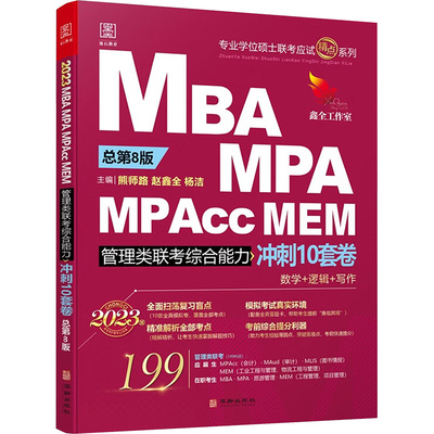 正版 2024MBAMPAMPAccMEM管理类联考综合能力冲刺10套卷 主编熊师路赵鑫全杨 9787516923740 华龄出版社