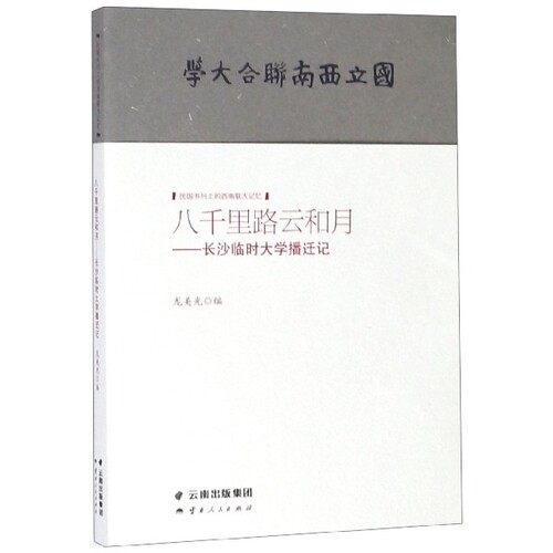 正版 八千里路云和月：长沙临时大学播迁记 龙美光9787222176980
