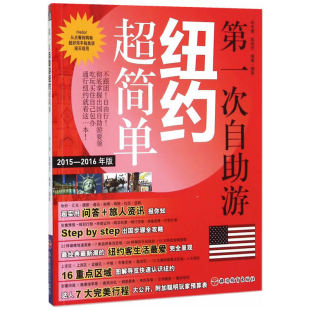 旅游教育 9787563731619 正版 次自游纽约超简单