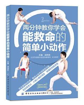 正版 两分钟教你学会能救命的简单小动作 9787518071913 中国纺织出版社