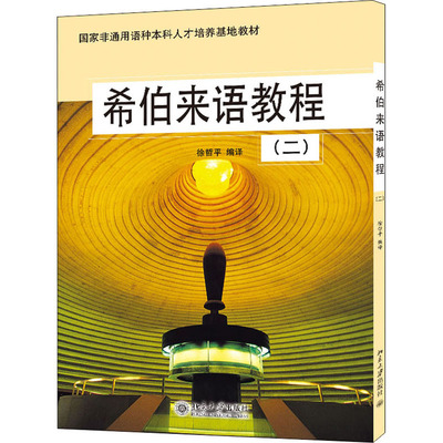 正版 希伯来语教程(2) 9787301080726 北京大学出版社