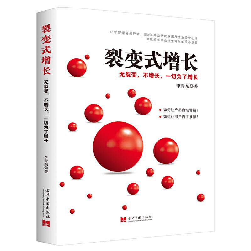 正版 裂变式增长：无裂变，不增长，一切为了增长 李青东著 9787515410333 当代中国出版社
