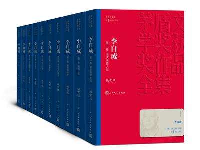 正版 包邮 茅盾文学奖获奖作品全集：李自成（长篇小说）（全10册） 9787020141258 姚雪垠