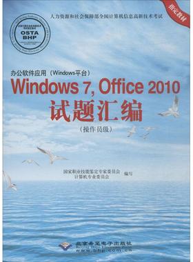 正版 Windows7,Offce2010试题汇编（操作员级） 9787830021115 希望电子