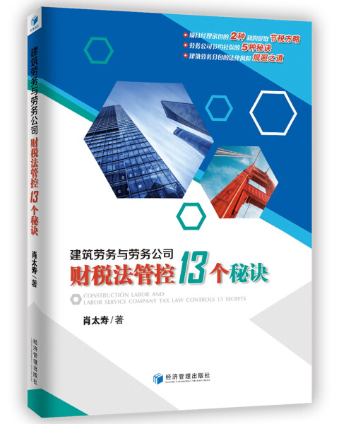 正版包邮建筑劳务与劳务公司财税法管控13个秘诀 9787509666197肖太寿著