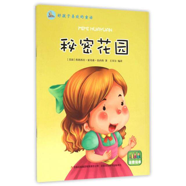 【正版包邮】好孩子喜欢的童话--秘密花园注音绘本 9787553465494 吉林出版集团股份有限公司