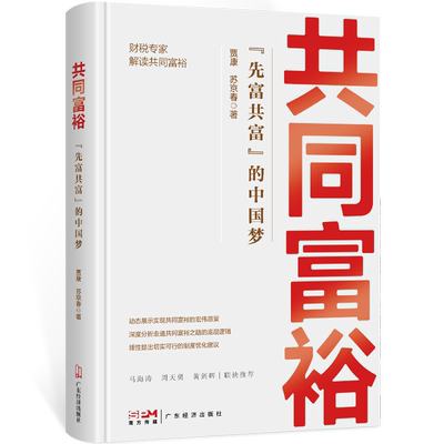 正版 包邮 共同富裕:“先富共富”的中国梦 9787545482942  贾康 苏京春