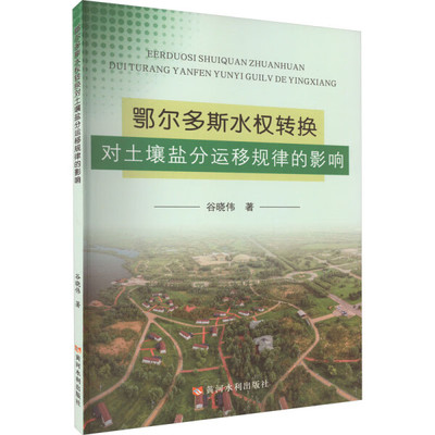 正版 包邮 鄂尔多斯水权转换对土壤盐分运移规律的影响 9787550934641 谷晓伟