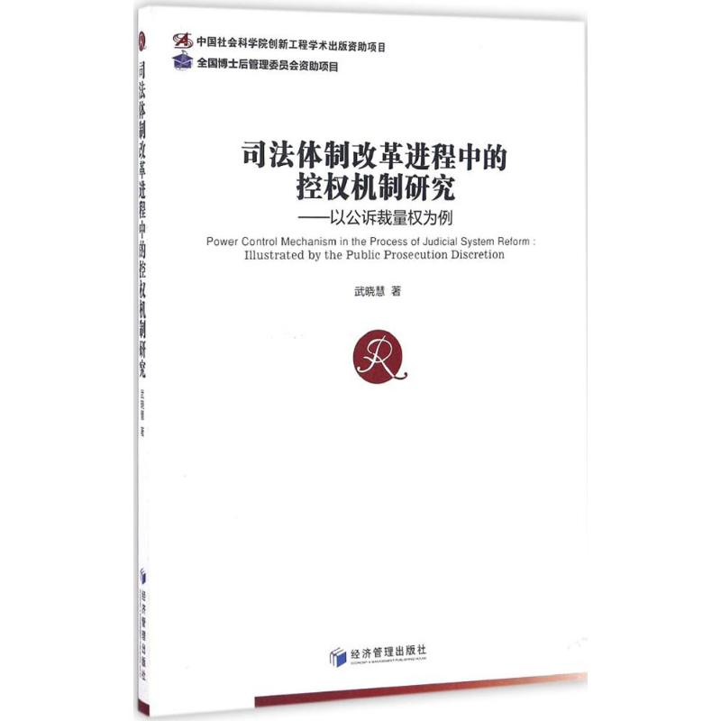 【正版】司法体制改革进程中的控权机制研究——以公诉裁量权为例 9787509643273 经济管理