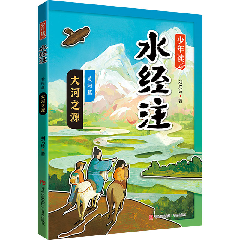 正版 少年读《水经注》·黄河篇1·大河之源 9787573617507 青岛出版社