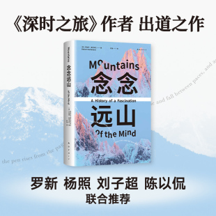 9787573506023 念念远山 南海 新经典 正版