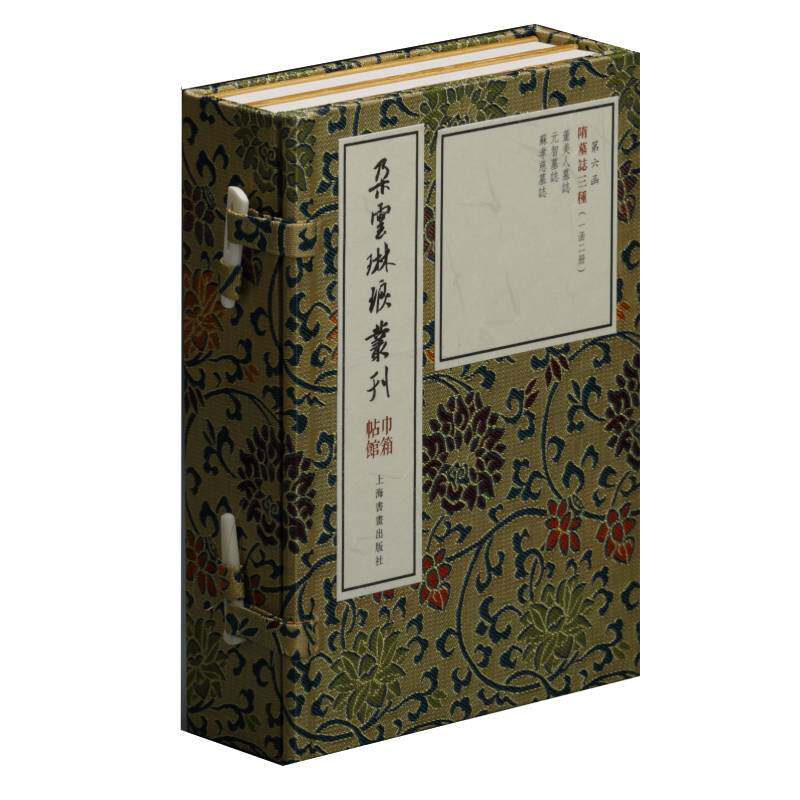 【正版包邮】新书--朵云琳琅丛刊·巾箱帖馆：隋墓志三种（一函二册）第六函 9787547921302 上海书画