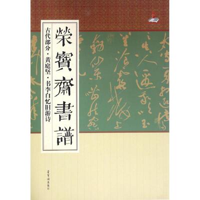 正版 荣宝斋书谱古代部分庭坚李白忆旧游诗 荣宝斋编 9787500319184