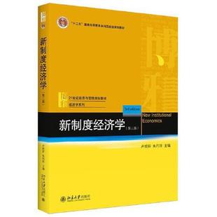 正版 新制度经济学（第三版） 97873013174 大学出版社