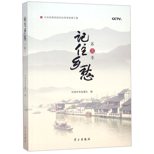 正版 记住乡愁·第三季（彩图版）（中华传统文化传承发展工程） 中国中央电视台 9787514708653
