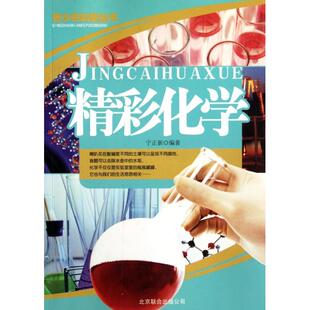 北京联合出版 9787550205024 公司 精彩化学 正版