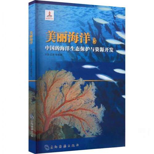 正版 美丽海洋中国的海洋生态保护与资源开发 刘岩 9787508549606