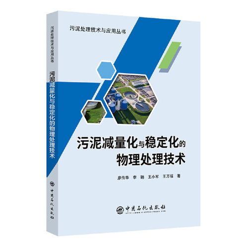 正版 污泥减量化与稳定化的物理处理技术 廖传华 9787511451866 中国石化出版社