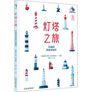 9787572233432 历史与知识 浙江教育 灯塔之旅：灯塔 正版