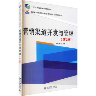 9787301264034 第2版 北京大学 营销渠道开发与管理 正版