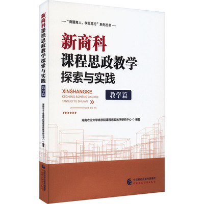 正版 新商科课程思政教学探索与实践（教学篇） 9787522320991 中国财政经济出版社