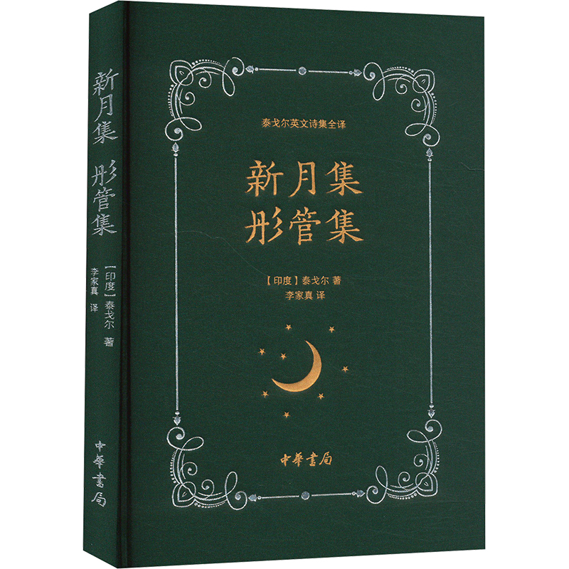 正版 新月集彤管集 9787101166644 中华书局
