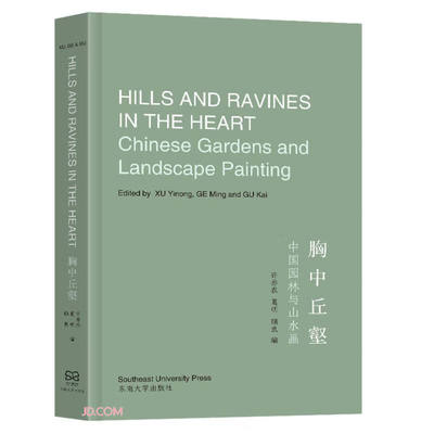 【正版包邮】胸中丘壑 9787576602395  东南大学