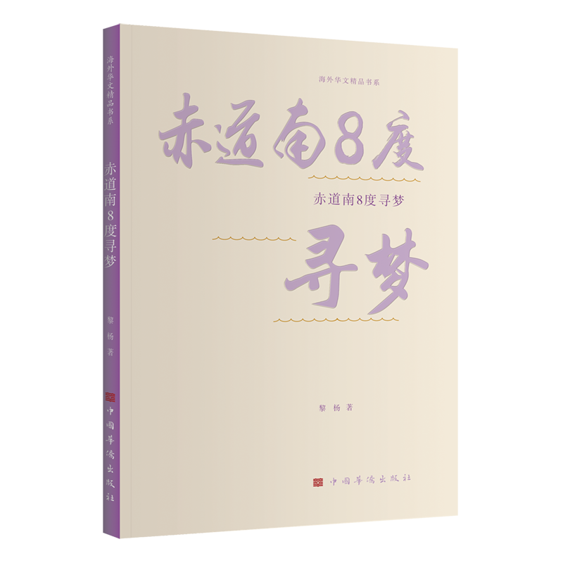正版 赤道南8度寻梦 9787511391285 中国华侨出版社