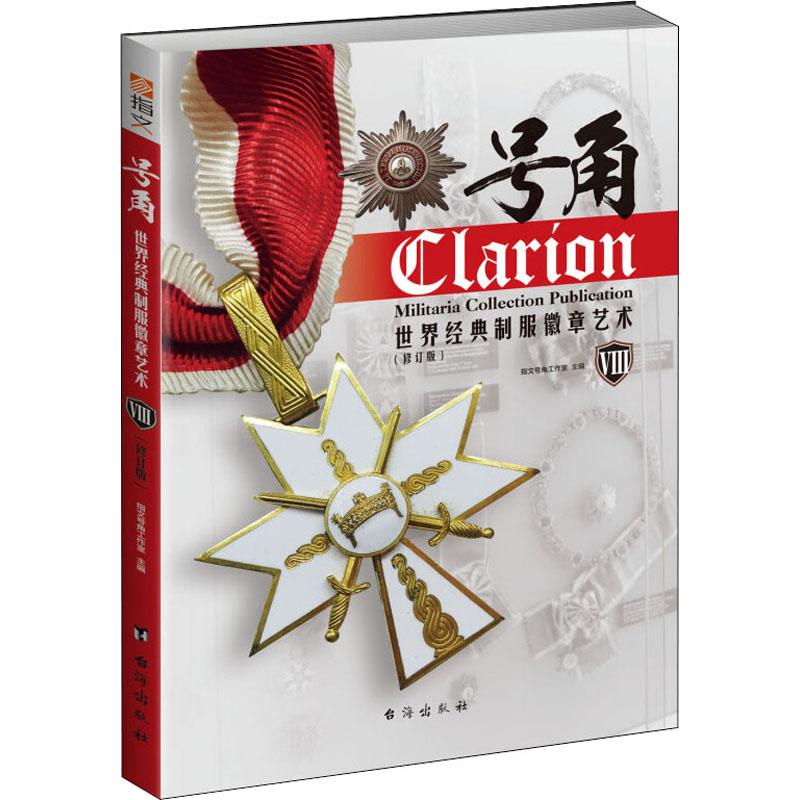 【正版】[指文]号角Ⅷ：世界经典制服徽章艺术（修订版）【塑封】 9787516814376 台海出版社
