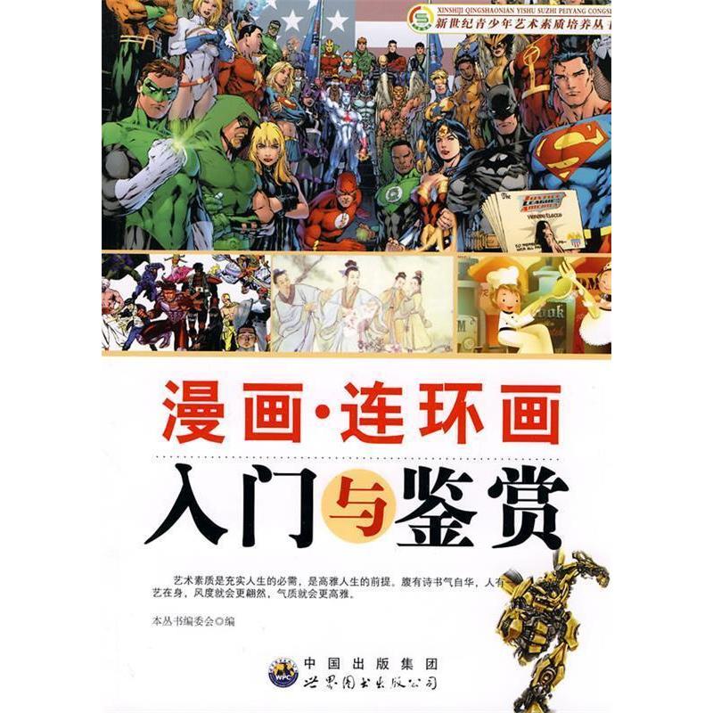 正版 新世纪青少年艺术素质培养:漫画.连环画入门与鉴赏修订版 9787510011702 世界图书