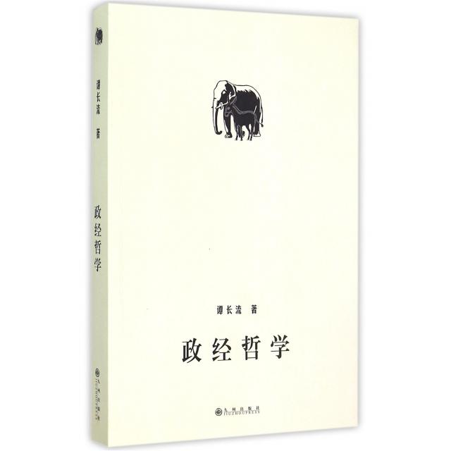 正版 政经哲学 9787510836527 九州出版社