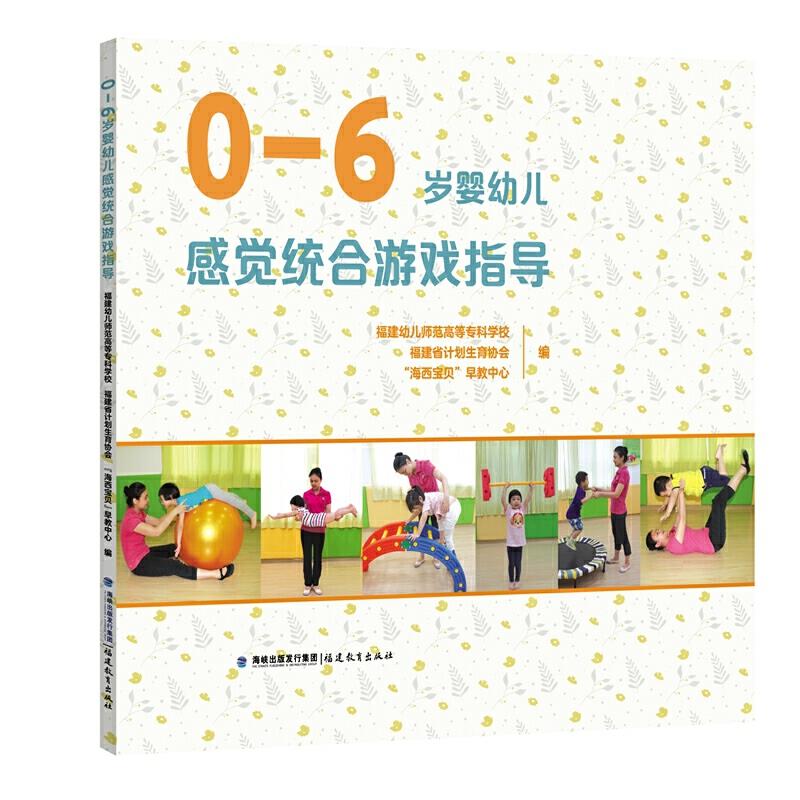 正版 0-6岁婴幼儿感觉统合游戏指导 9787533486662 福建教育