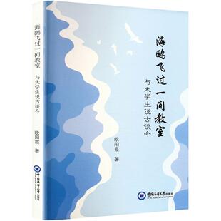 中国海洋大学出版 正版 9787567039971 与大学生说古谈今 社 海鸥飞过一间教室