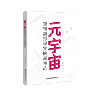 重構虛擬現實 宇宙 元 社有限公司 9787504776525 中國財富出版 新生態 正版