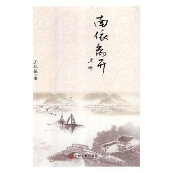 正版 南依离开 9787519036027 中国文联