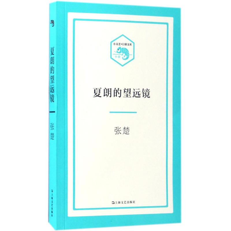 正版 夏朗的望远镜 9787532162987 上海文艺