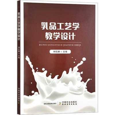 正版 乳品工艺学教学设计 9787109311282 中国农业出版社