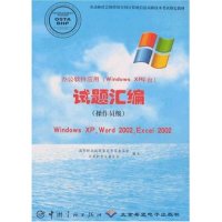 正版 办公软件应用（WindowsXP平台）试题汇编（操作员级）-WindowsXP,Word2002,Excel2002 9787801444981 北京希望电子