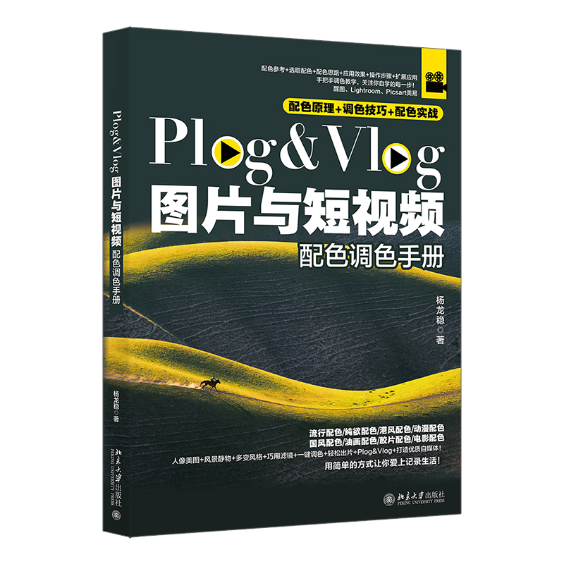 【正版】PLOG&VLOG图片与配色调色手册 9787301352816 北京大学出版社