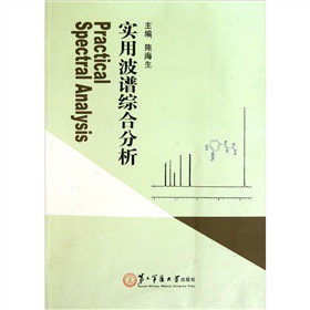 【正版】实用波谱综合分析 9787548101789 上海第二军医大学